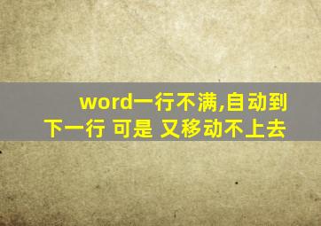 word一行不满,自动到下一行 可是 又移动不上去